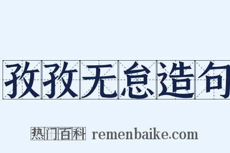 孜孜无怠造句是什么意思的图片